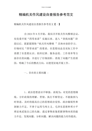 精编机关作风建设自查报告参考范文