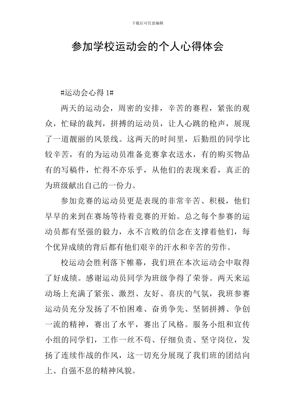 参加学校运动会的个人心得体会_第1页