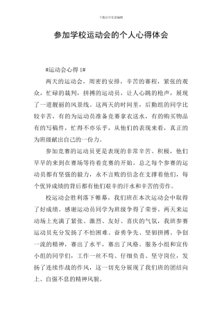参加学校运动会的个人心得体会