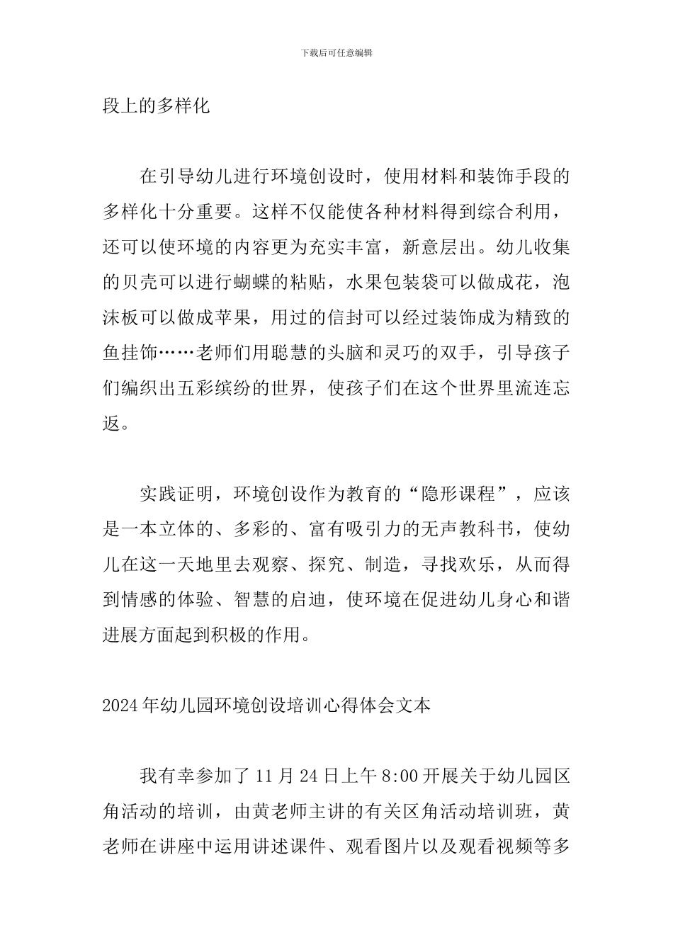 2024年幼儿园环境创设培训心得体会文本_第3页