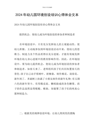 2024年幼儿园环境创设培训心得体会文本