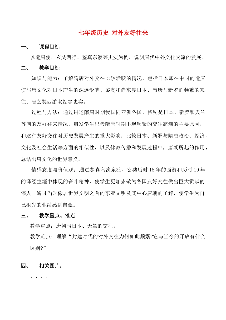 七年级历史 对外友好往来_第1页