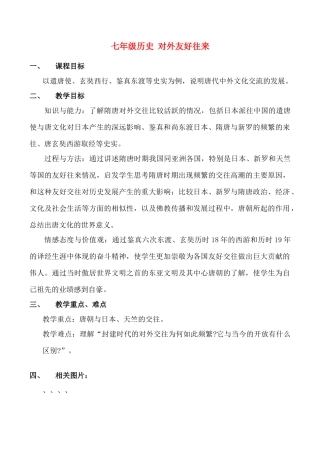 七年级历史 对外友好往来