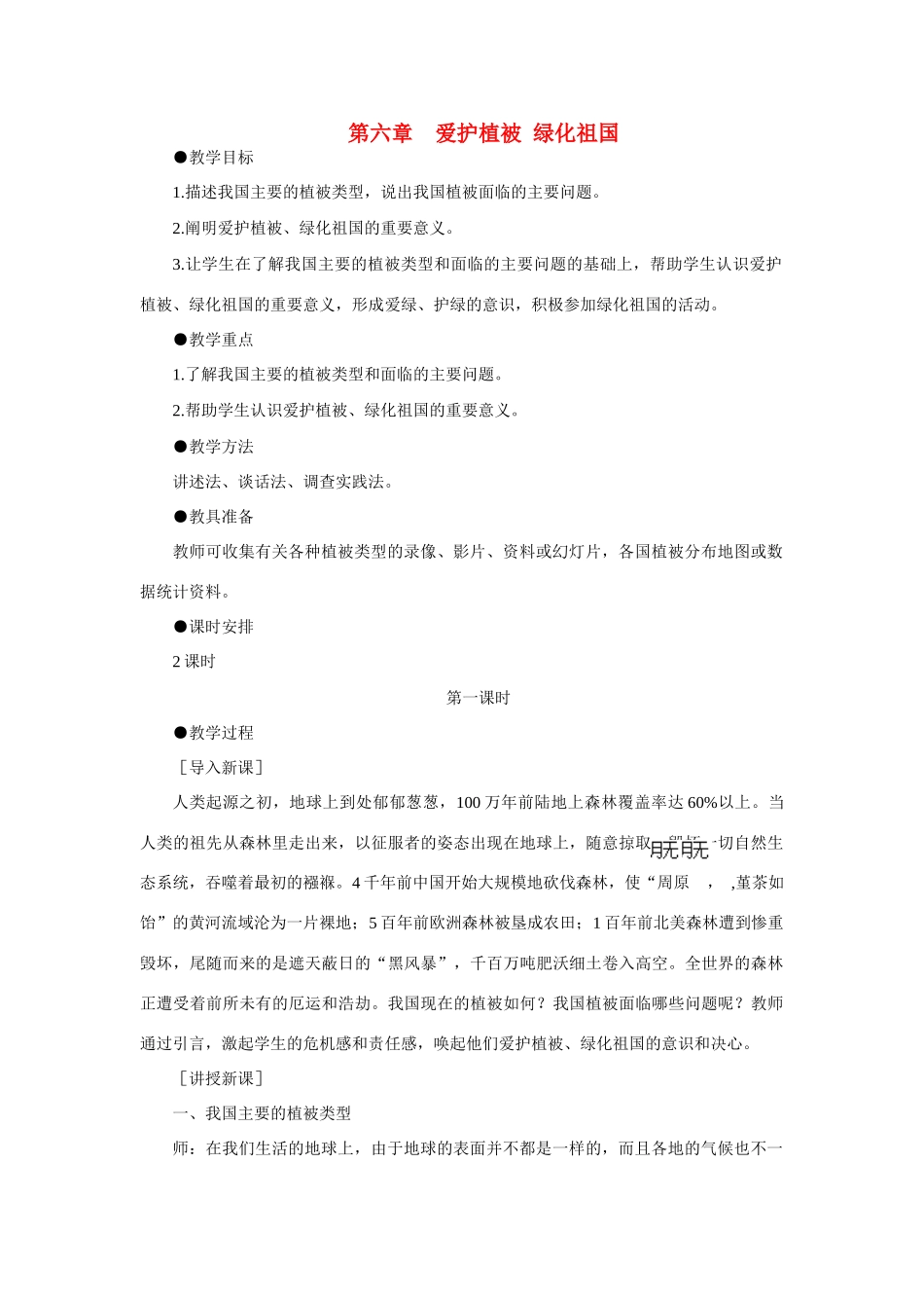 七年级生物3.6 爱护植被，绿化祖国 1教案人教版_第1页