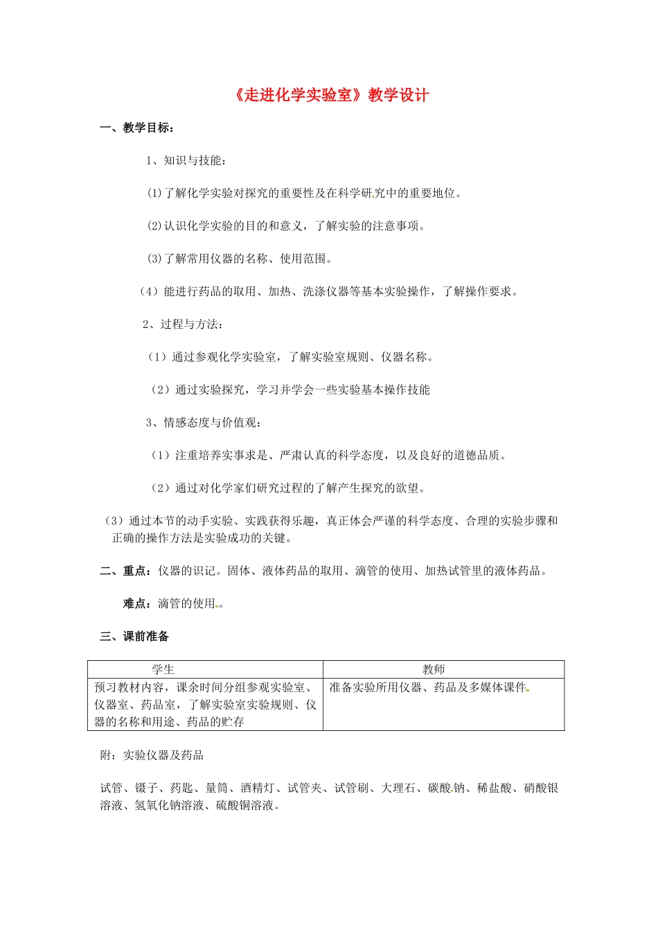 九年级化学上册 走进化学实验室教案 鲁教版_第1页