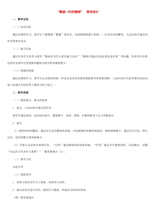 七年级历史下册：第1课繁盛一时的隋朝教案（冀教版）