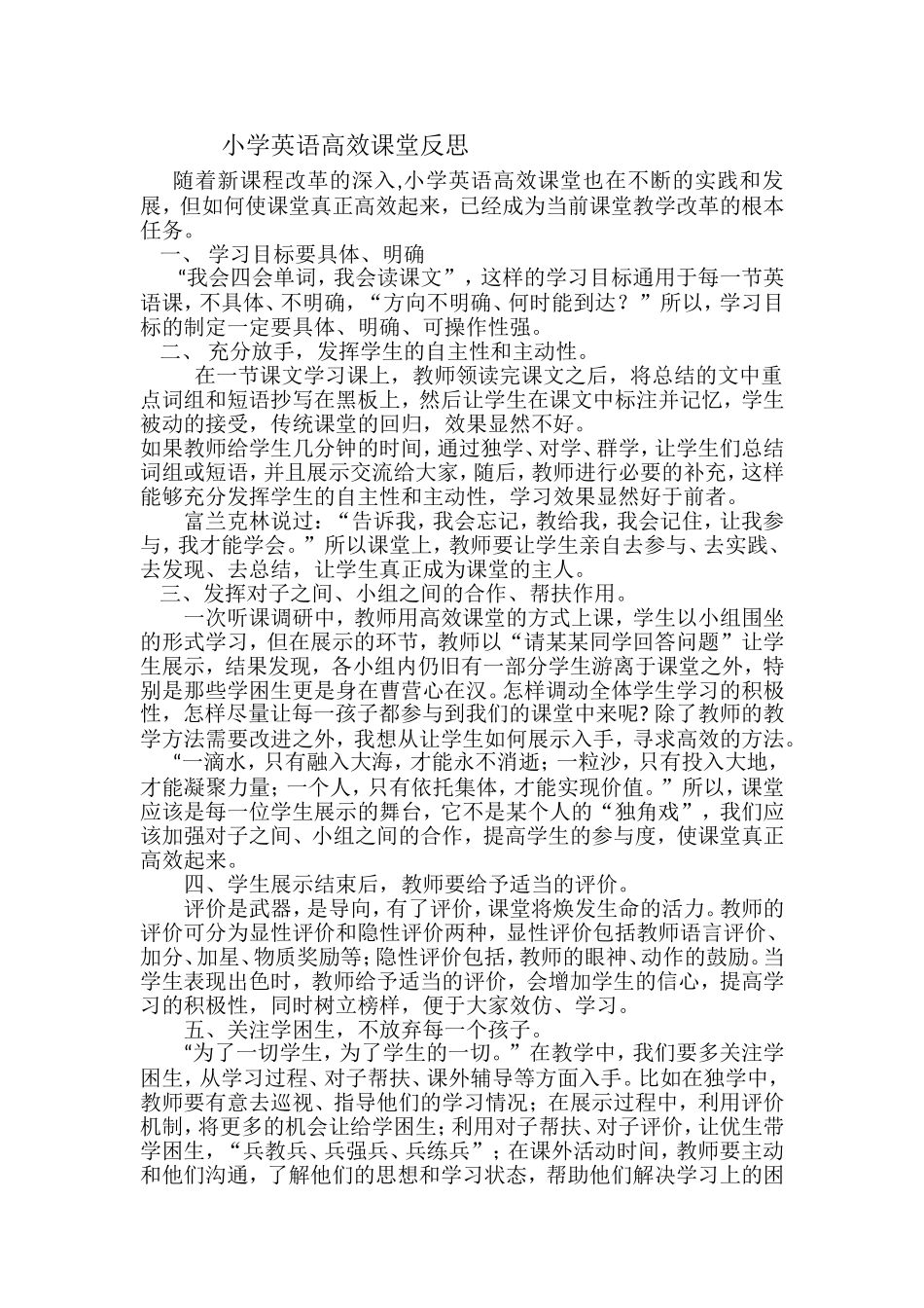 小学高效课堂反思_第1页