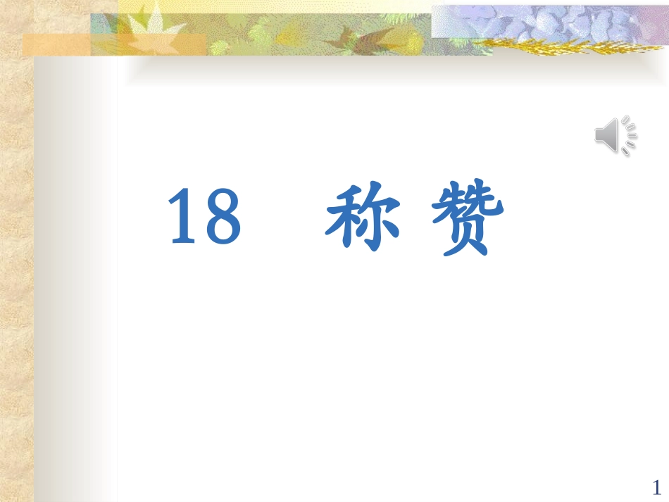 小学二年级上册语文第十八课称赞PPT课件2_第1页