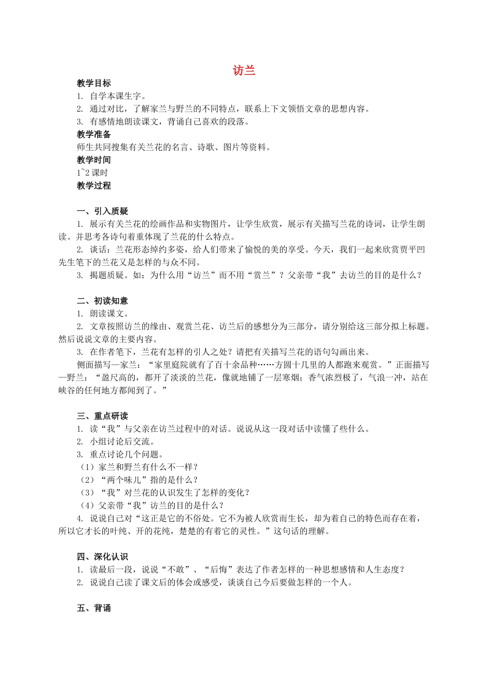 六年级语文下册 访兰 1教案 西师大版_第1页