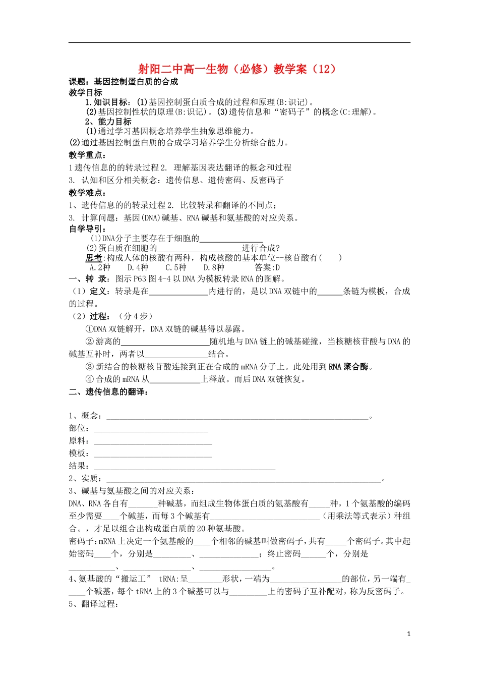 江苏省盐城市射阳二中高一生物 基因控制蛋白质的合成教学案_第1页