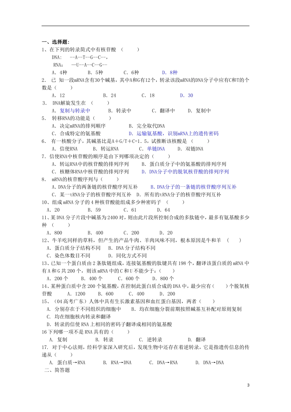 江苏省盐城市射阳二中高一生物 基因控制蛋白质的合成教学案_第3页