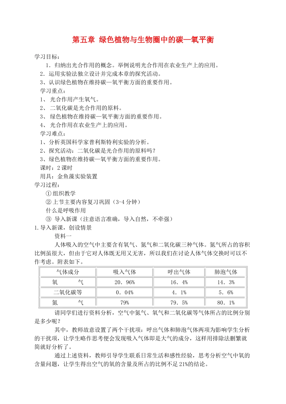 七年级生物3.5 绿色植物与生物圈中的碳氧平衡3教案人教版_第1页