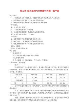七年级生物3.5 绿色植物与生物圈中的碳氧平衡3教案人教版
