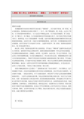 九年级化学 第三单元 自然界的水 课题2 分子和原子 教学设计 人教版