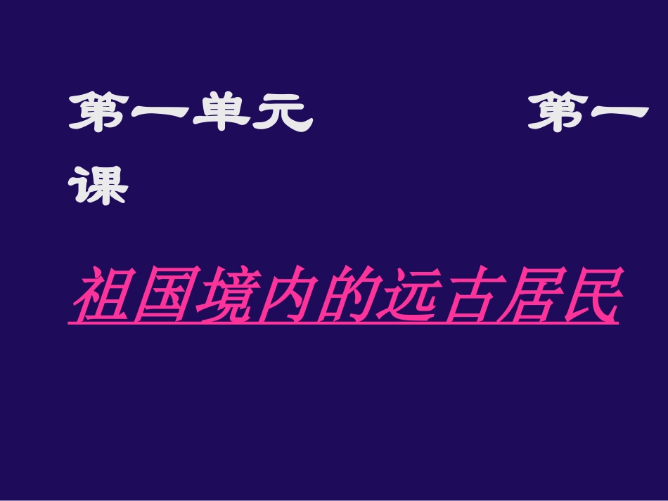祖国境内的远古人类_第1页