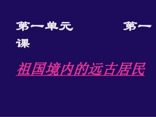 祖国境内的远古人类