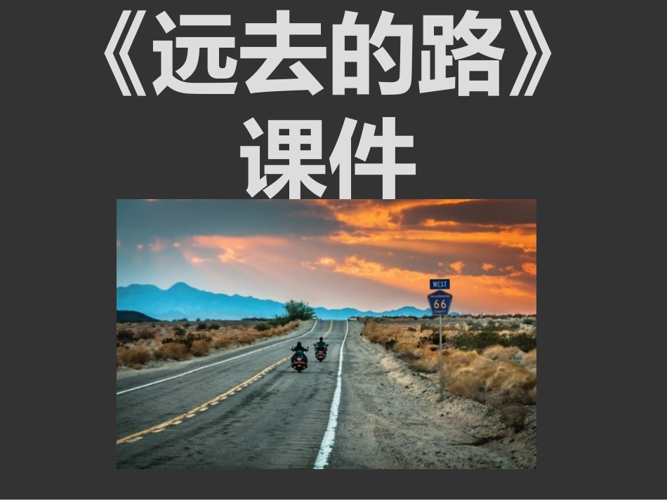 《远去的路》课件_第1页