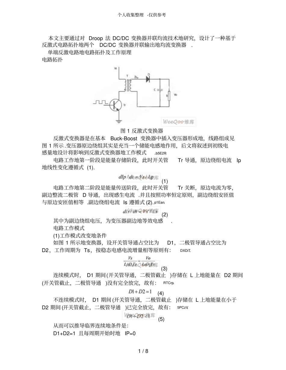 反激式电路拓扑DCDC变换器并联输出均流变换器实施方案_第1页