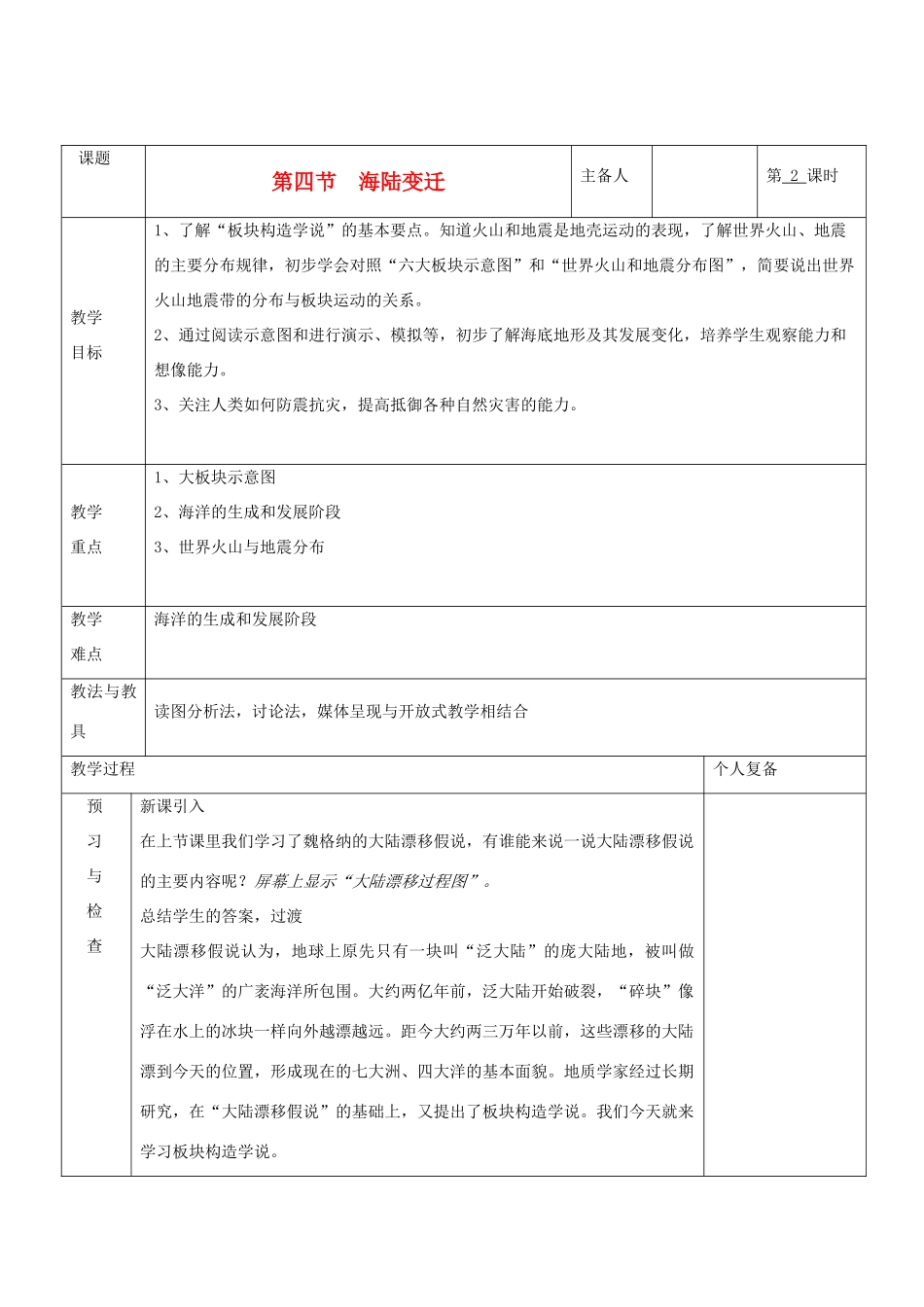 七年级地理上册 第二章 地球的面貌 第四节 海陆变迁（第2课时）教案 湘教版_第1页