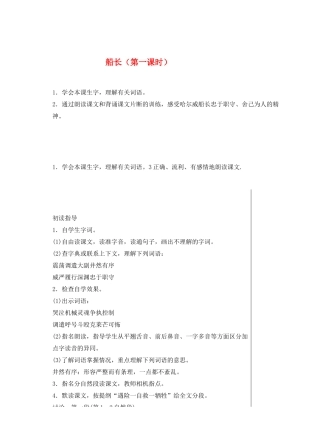 六年级语文上册 7 船长（第1课时）教案 苏教版-苏教版小学六年级上册语文教案