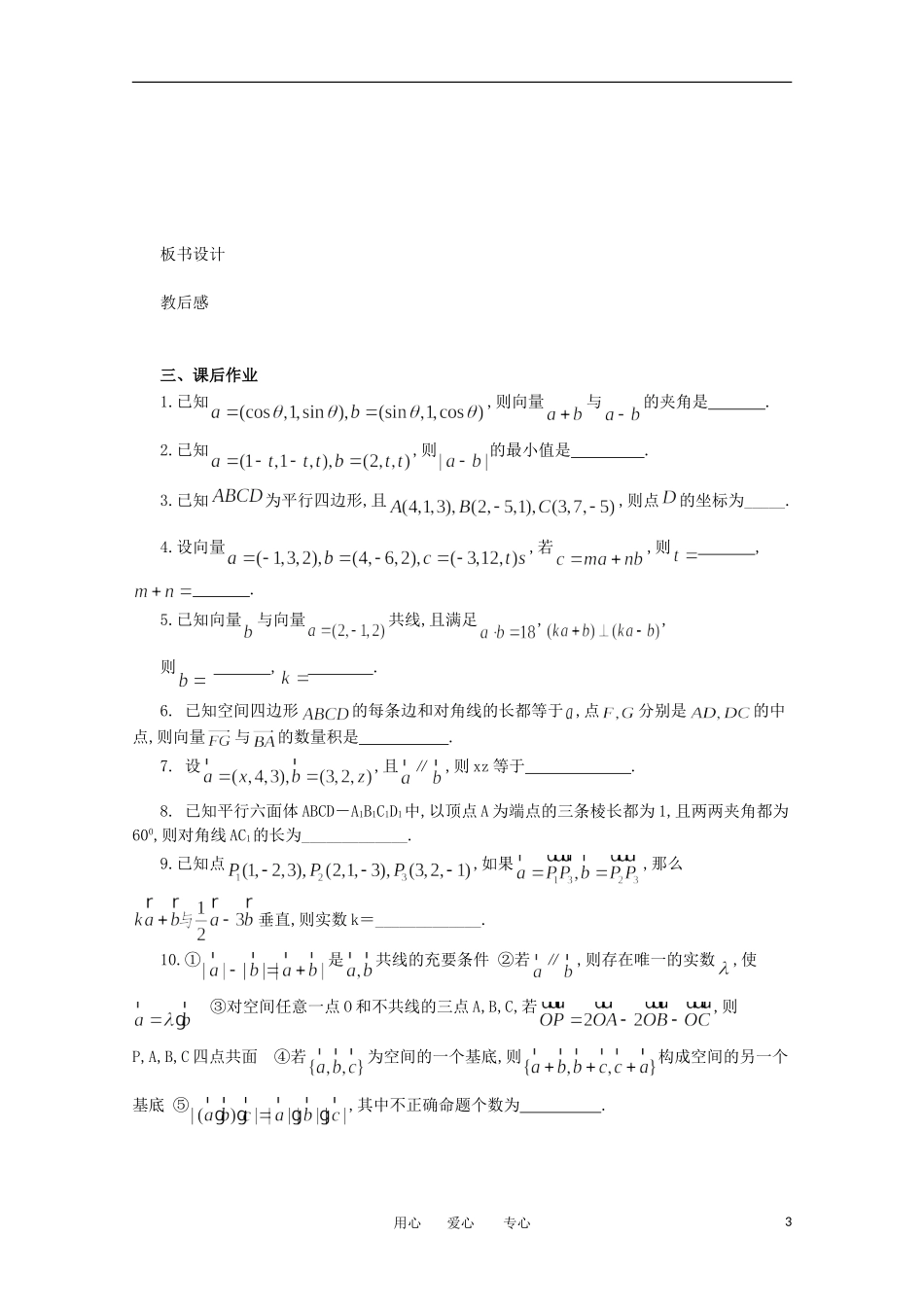 江苏省淮安中学高三数学《第81课 空间向量的运算》基础教案_第3页
