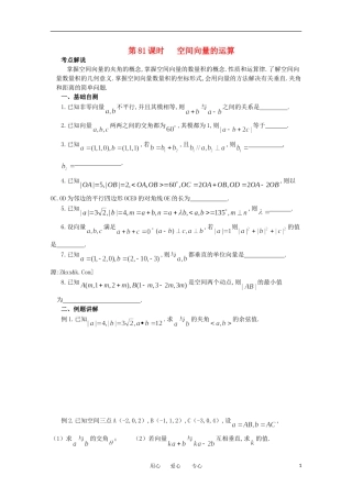 江苏省淮安中学高三数学《第81课 空间向量的运算》基础教案