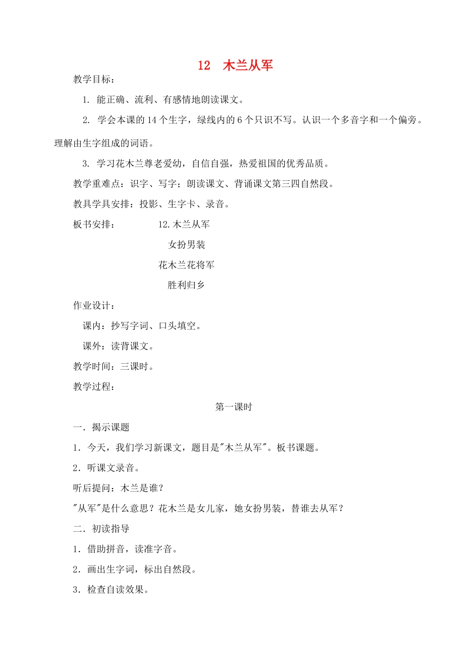 秋二年级语文下册 课文3 12 木兰从军教案2 苏教版-苏教版小学二年级下册语文教案_第1页