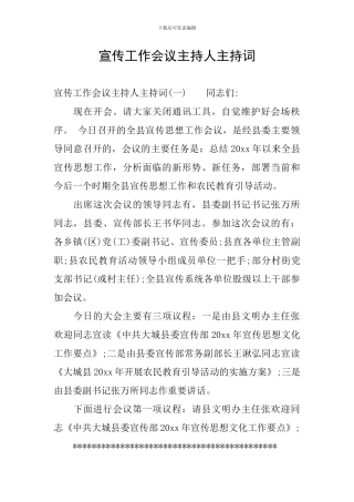 宣传工作会议主持人主持词