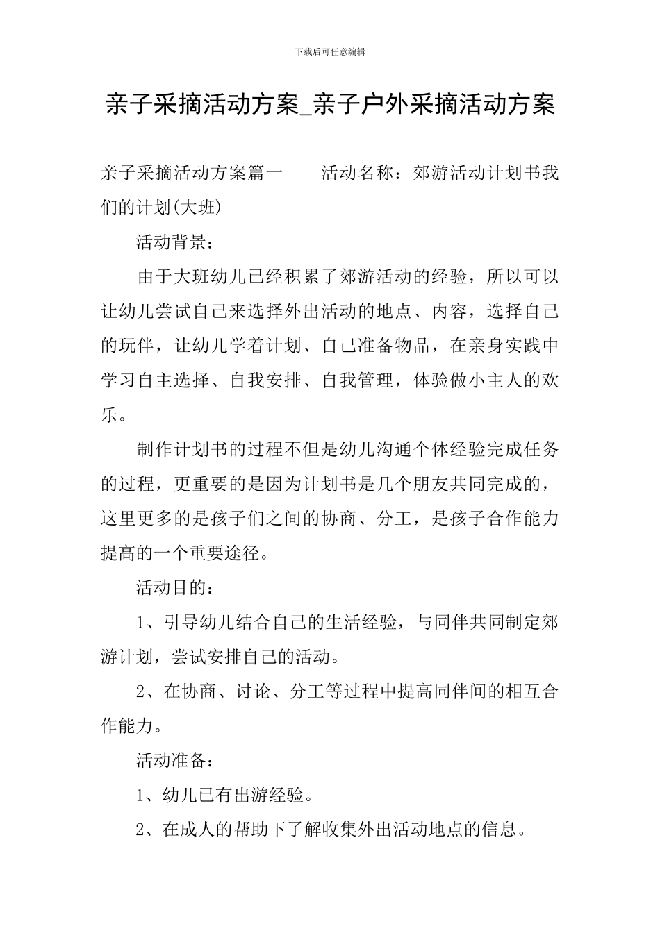 亲子采摘活动方案-亲子户外采摘活动方案_第1页