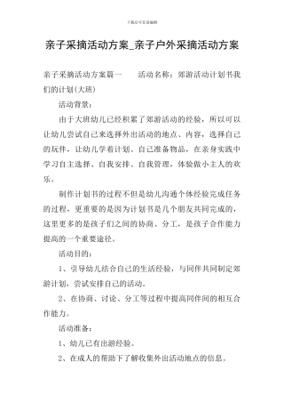 亲子采摘活动方案-亲子户外采摘活动方案