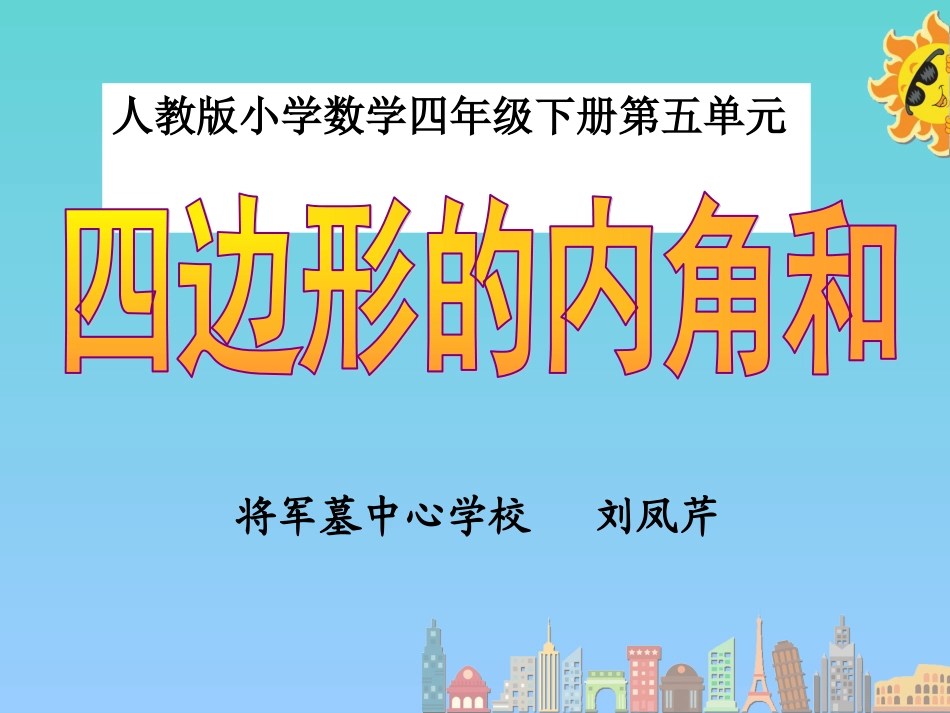 小学数学2011版本小学四年级四边形的内角和-(4)_第1页