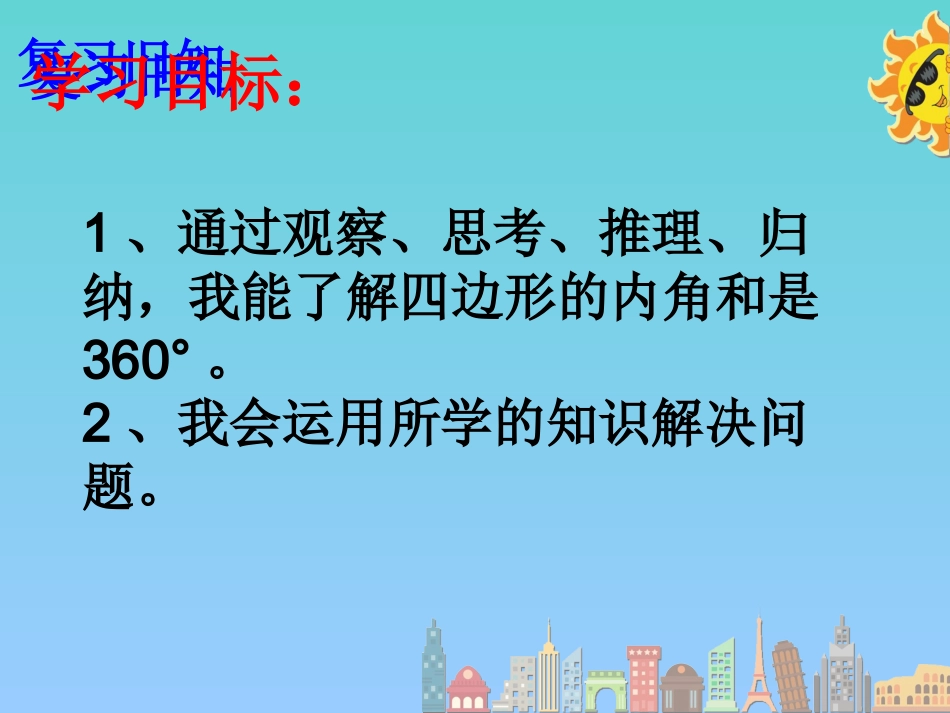 小学数学2011版本小学四年级四边形的内角和-(4)_第3页