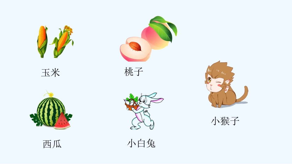 (部编)人教语文2011课标版一年级下册《小猴子下山》-(6)_第1页