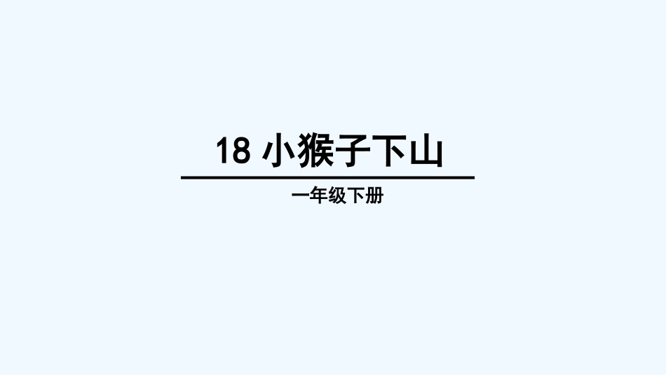 (部编)人教语文2011课标版一年级下册《小猴子下山》-(6)_第2页