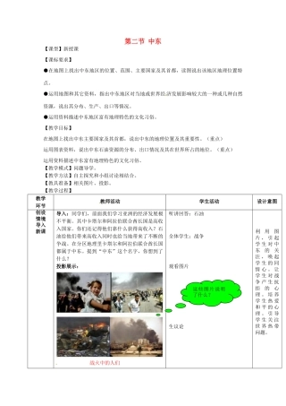 七年级地理下册 7.2 中东教案 （新版）商务星球版-（新版）商务星球版初中七年级下册地理教案