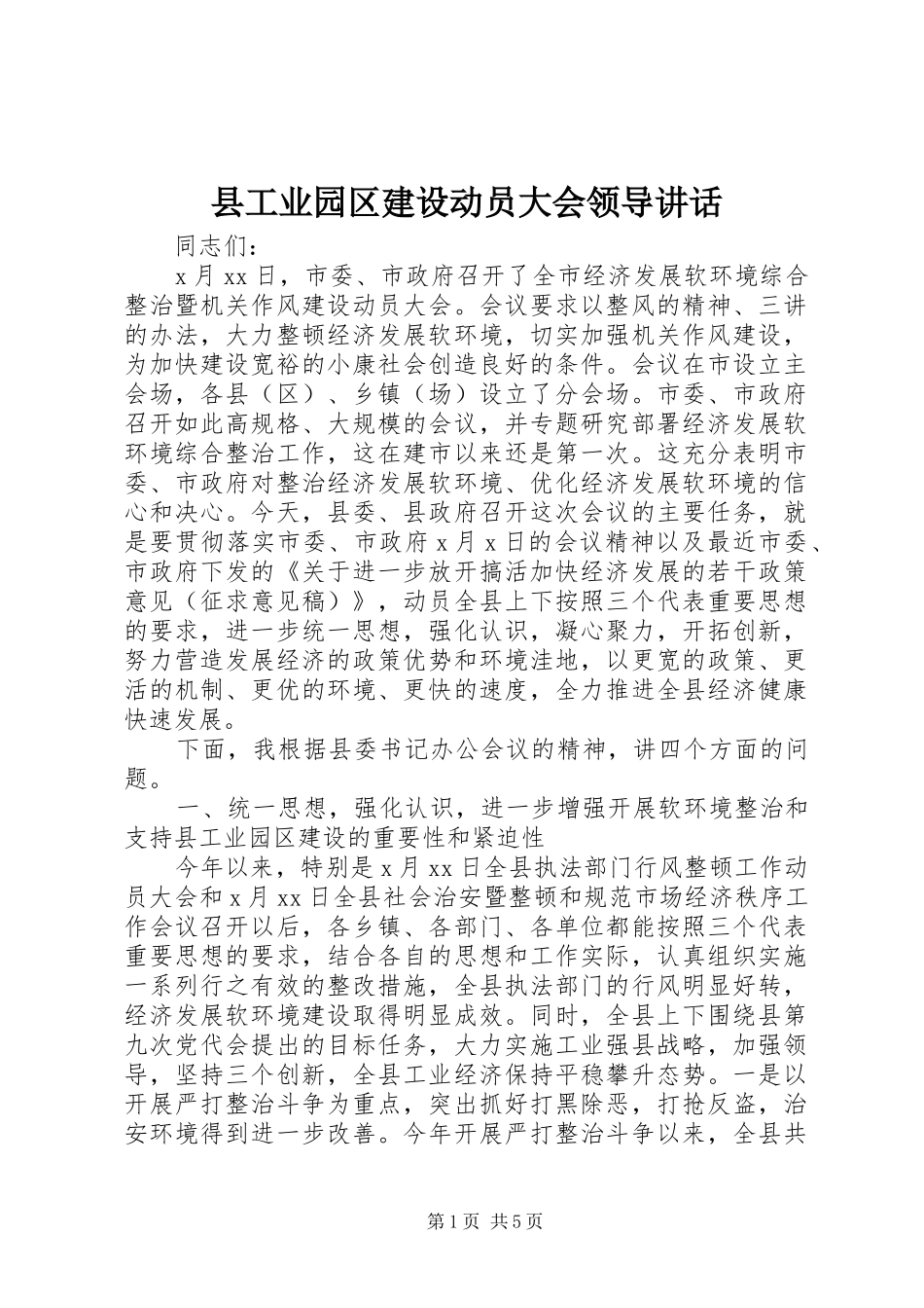 县工业园区建设动员大会领导讲话发言_第1页