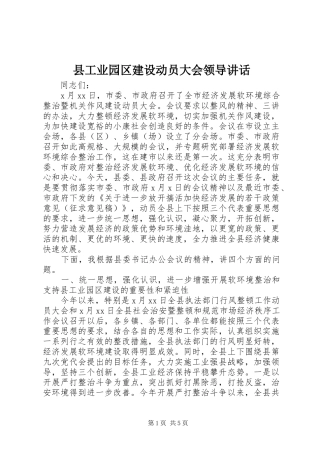 县工业园区建设动员大会领导讲话发言