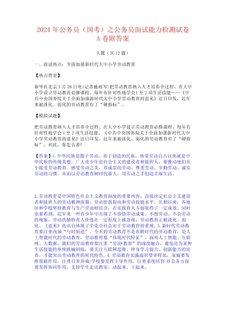 2024年公务员(国考)之公务员面试能力检测试卷A卷附答案