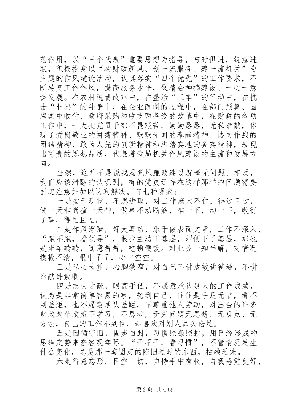 财政局党风廉政建设和反腐败工作讲话发言_第2页
