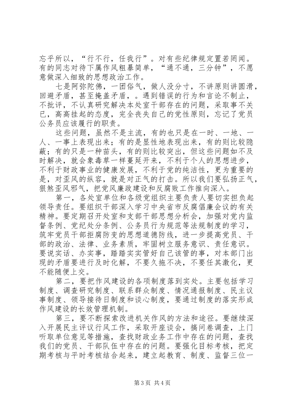 财政局党风廉政建设和反腐败工作讲话发言_第3页