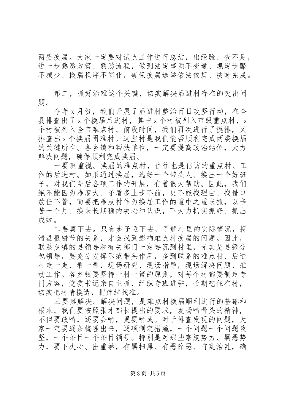 在村“两委”换届准备工作调度会上的讲话发言_第3页