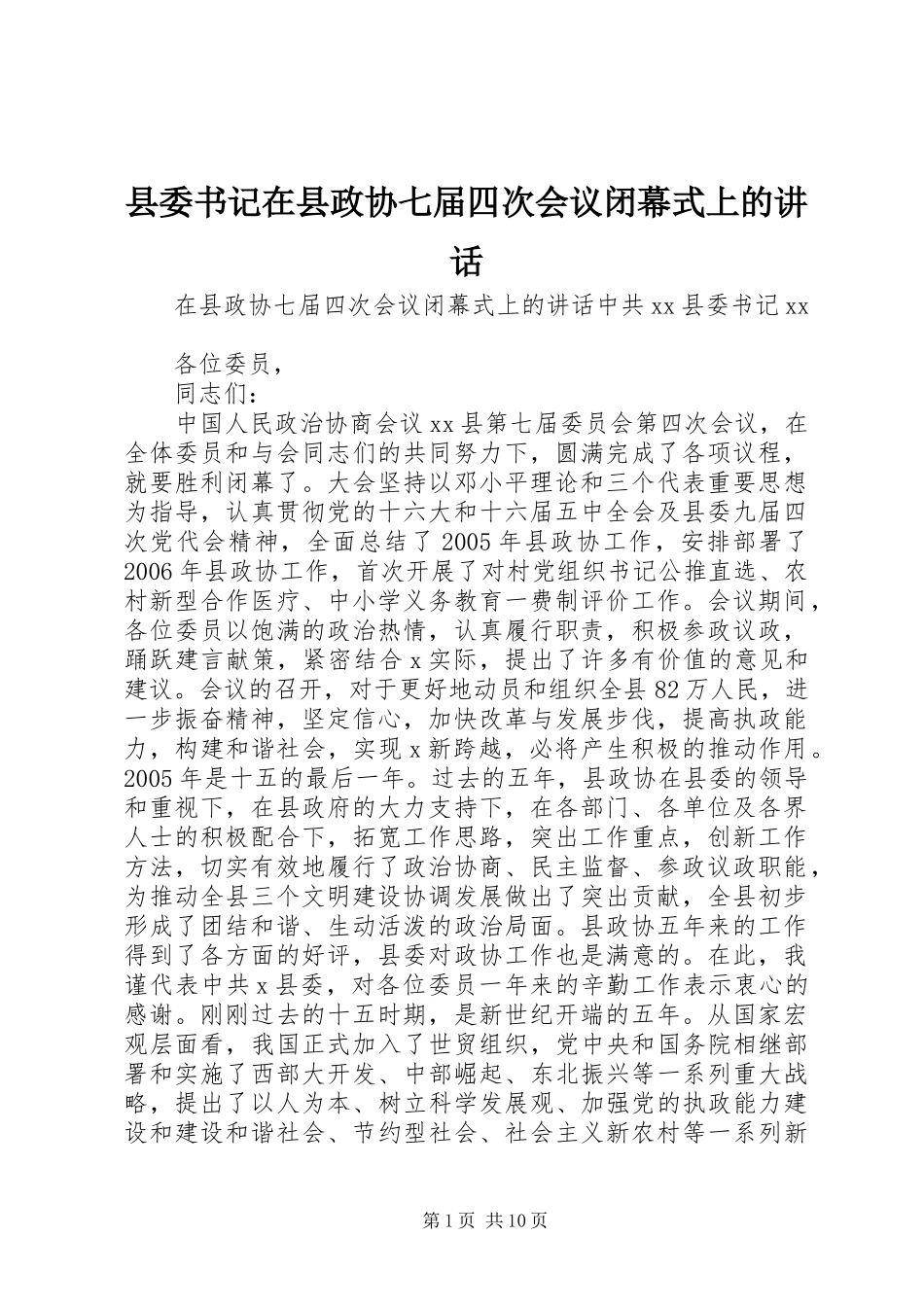 县委书记在县政协七届四次会议闭幕式上的讲话发言_第1页