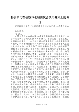 县委书记在县政协七届四次会议闭幕式上的讲话发言
