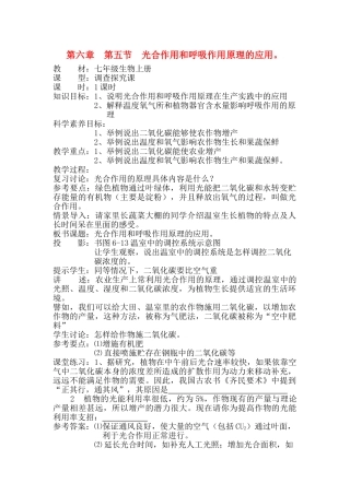 七年级生物上：第六章  第五节  光合作用和呼吸作用原理的应用。教案苏教版