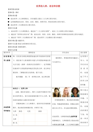 七年级地理上册 5.2世界的人种、语言和宗教教案 （新版）商务星球版-（新版）商务星球版初中七年级上册地理教案