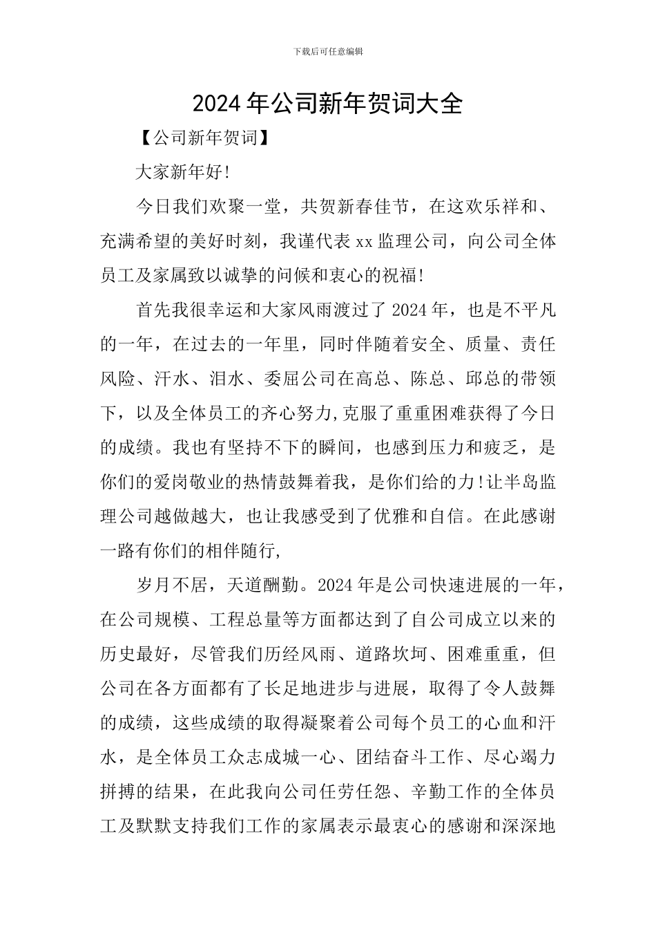 2024年公司新年贺词大全_第1页