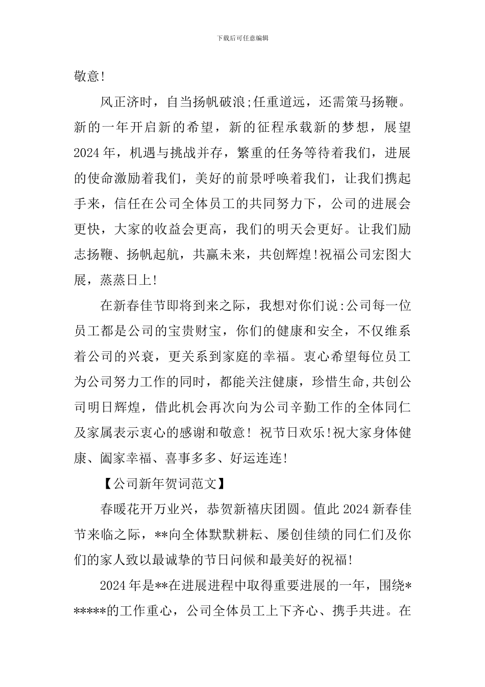 2024年公司新年贺词大全_第2页