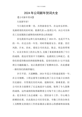 2024年公司新年贺词大全