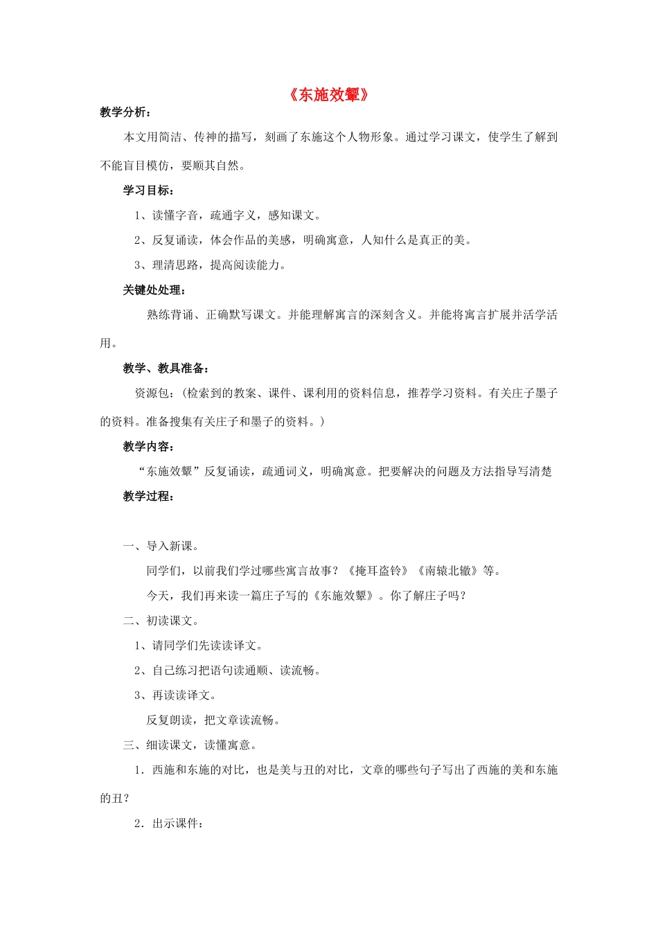 秋六年级语文上册《东施效颦》教案 北师大版-北师大版小学六年级上册语文教案_第1页
