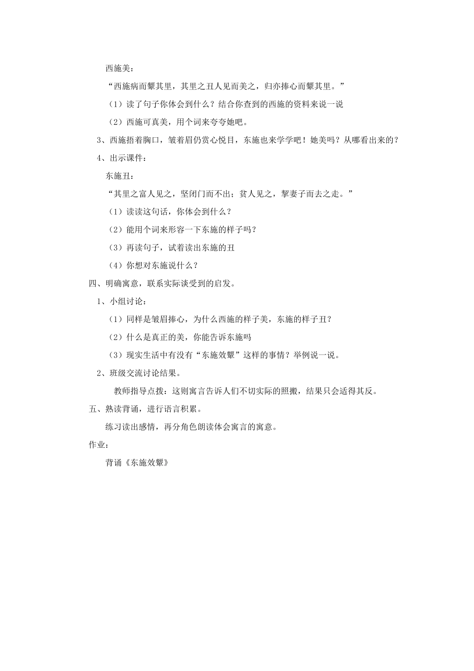 秋六年级语文上册《东施效颦》教案 北师大版-北师大版小学六年级上册语文教案_第2页